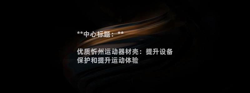 意昂体育3平台是正规平台吗知乎:**中心标题:**
优质忻